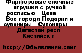 Фарфоровые елочные игрушки с ручной росписью › Цена ­ 770 - Все города Подарки и сувениры » Сувениры   . Дагестан респ.,Каспийск г.